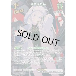 画像1: 【SR仕様(R)】[1st(Buzz)]獅白ぼたん[hOCG_hBP05-028SR]