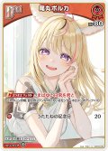 [Debut]尾丸ポルカ[hOCG_hBP05-030U]