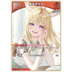 画像1: [Debut]尾丸ポルカ[hOCG_hBP05-030U]