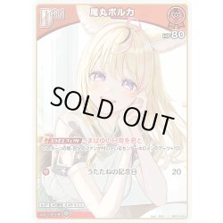 画像1: [Debut]尾丸ポルカ[hOCG_hBP05-030U]