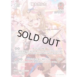 画像1: 【SR仕様(R)】[1st]尾丸ポルカ[hOCG_hBP05-033SR]