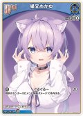 [Debut]猫又おかゆ[hOCG_hBP05-041U]