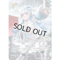 画像1: 【SR仕様(RR)】[2nd]こぼ・かなえる[hOCG_hBP05-049SR]