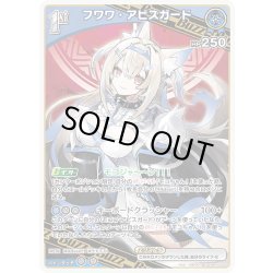 画像1: [1st(Buzz)]フワワ・アビスガード[hOCG_hBP05-050R]