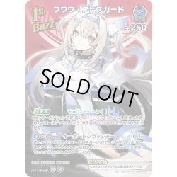 画像1: 【SR仕様(R)】[1st(Buzz)]フワワ・アビスガード[hOCG_hBP05-050SR]
