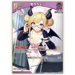 画像1: [Debut]癒月ちょこ[hOCG_hBP05-052U]