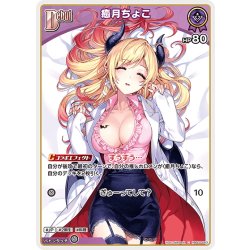 画像1: [Debut]癒月ちょこ[hOCG_hBP05-053C]