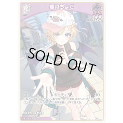 画像1: 【S仕様(U)】[1st]癒月ちょこ[hOCG_hBP05-054S]