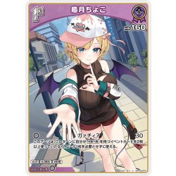 画像1: [1st]癒月ちょこ[hOCG_hBP05-054U]