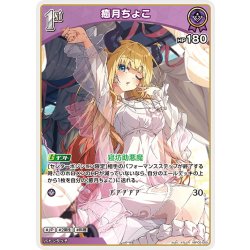 画像1: [1st]癒月ちょこ[hOCG_hBP05-055R]