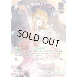 画像1: 【SR仕様(R)】[1st]癒月ちょこ[hOCG_hBP05-055SR]