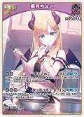 [2nd]癒月ちょこ[hOCG_hBP05-056RR]