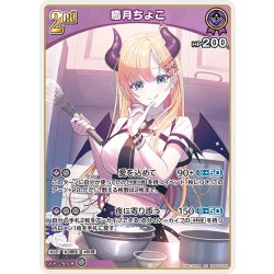 画像1: [2nd]癒月ちょこ[hOCG_hBP05-056RR]