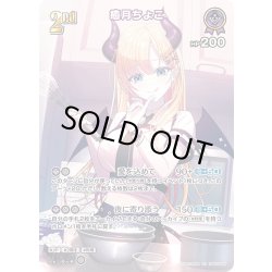 画像1: 【SR仕様(RR)】[2nd]癒月ちょこ[hOCG_hBP05-056SR]