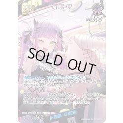 画像1: 【SR仕様(R)】[2nd]常闇トワ[hOCG_hBP05-062SR]