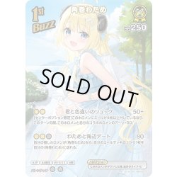画像1: 【SR仕様(R)】[1st(Buzz)]角巻わため[hOCG_hBP05-072SR]
