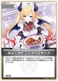 【S仕様(U)】ちょこのビーフストロガノフ[hOCG_hBP05-076S]