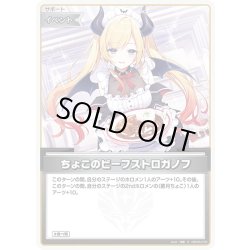 画像1: 【S仕様(U)】ちょこのビーフストロガノフ[hOCG_hBP05-076S]