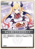 ちょこのビーフストロガノフ[hOCG_hBP05-076U]