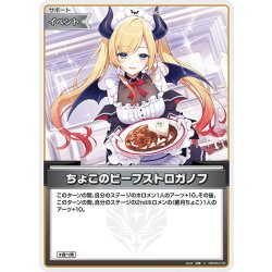 画像1: ちょこのビーフストロガノフ[hOCG_hBP05-076U]