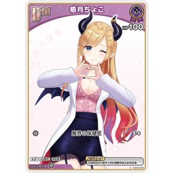 画像1: 【イラスト違い】[Debut(エクストラ)]癒月ちょこ[hOCG_hSD04-002C]