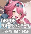 【OSR付き】hBP06『ラオーラ・パンテーラ』 関連カードセット[HOCG_hBP06/C01]