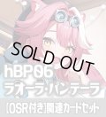 【OSR付き】hBP06『ラオーラ・パンテーラ』 関連カードセット[HOCG_hBP06/C01]