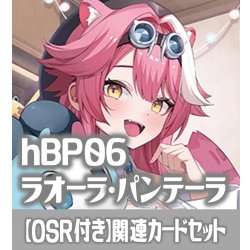 画像1: 【OSR付き】hBP06『ラオーラ・パンテーラ』 関連カードセット[HOCG_hBP06/C01]