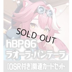 画像1: 【OSR付き】hBP06『ラオーラ・パンテーラ』 関連カードセット[HOCG_hBP06/C01]