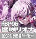 【OSR付き】hBP06『響咲リオナ』 関連カードセット[HOCG_hBP06/C02]