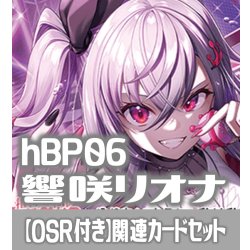 画像1: 【OSR付き】hBP06『響咲リオナ』 関連カードセット[HOCG_hBP06/C02]