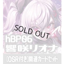 画像1: 【OSR付き】hBP06『響咲リオナ』 関連カードセット[HOCG_hBP06/C02]