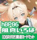 【OSR付き】hBP06『風真いろは』 関連カードセット[HOCG_hBP06/C03]
