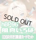 【OSR付き】hBP06『風真いろは』 関連カードセット[HOCG_hBP06/C03]