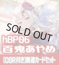 【OSR付き】hBP06『百鬼あやめ』 関連カードセット[HOCG_hBP06/C04]