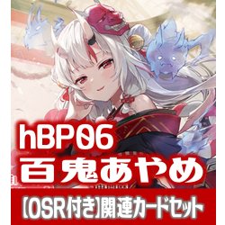 画像1: 【OSR付き】hBP06『百鬼あやめ』 関連カードセット[HOCG_hBP06/C04]