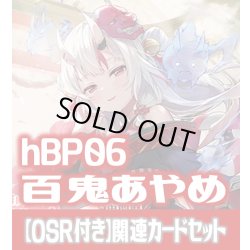 画像1: 【OSR付き】hBP06『百鬼あやめ』 関連カードセット[HOCG_hBP06/C04]