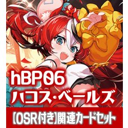 画像1: 【OSR付き】hBP06『ハコス・ベールズ』 関連カードセット[HOCG_hBP06/C05]