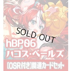 画像1: 【OSR付き】hBP06『ハコス・ベールズ』 関連カードセット[HOCG_hBP06/C05]