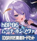 【OSR付き】hBP06『ムーナ・ホシノヴァ』 関連カードセット[HOCG_hBP06/C06]
