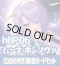 【OSR付き】hBP06『ムーナ・ホシノヴァ』 関連カードセット[HOCG_hBP06/C06]