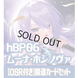 画像1: 【OSR付き】hBP06『ムーナ・ホシノヴァ』 関連カードセット[HOCG_hBP06/C06]