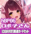 【OSR付き】hBP06『ロボ子さん』 関連カードセット[HOCG_hBP06/C07]