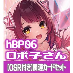 画像1: 【OSR付き】hBP06『ロボ子さん』 関連カードセット[HOCG_hBP06/C07]