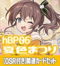 【OSR付き】hBP06『夏色まつり』 関連カードセット[HOCG_hBP06/C08]