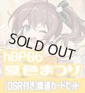 【OSR付き】hBP06『夏色まつり』 関連カードセット[HOCG_hBP06/C08]