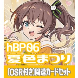 画像1: 【OSR付き】hBP06『夏色まつり』 関連カードセット[HOCG_hBP06/C08]