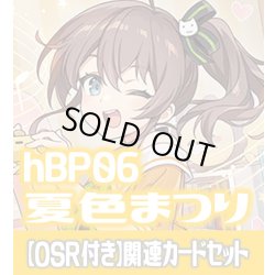 画像1: 【OSR付き】hBP06『夏色まつり』 関連カードセット[HOCG_hBP06/C08]