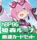 hBP06『姫森ルーナ』 関連カードセット[HOCG_hBP06/C09]