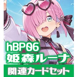 画像1: hBP06『姫森ルーナ』 関連カードセット[HOCG_hBP06/C09]